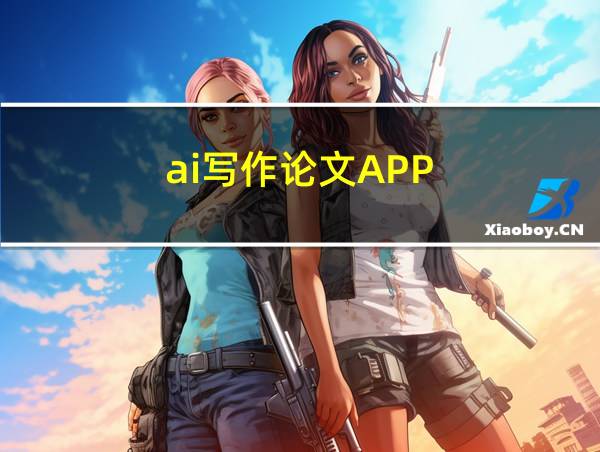 ai写作论文APP的相关图片