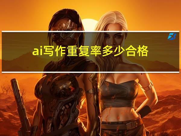 ai写作重复率多少合格的相关图片