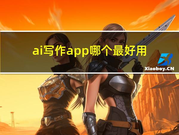 ai写作app哪个最好用的相关图片