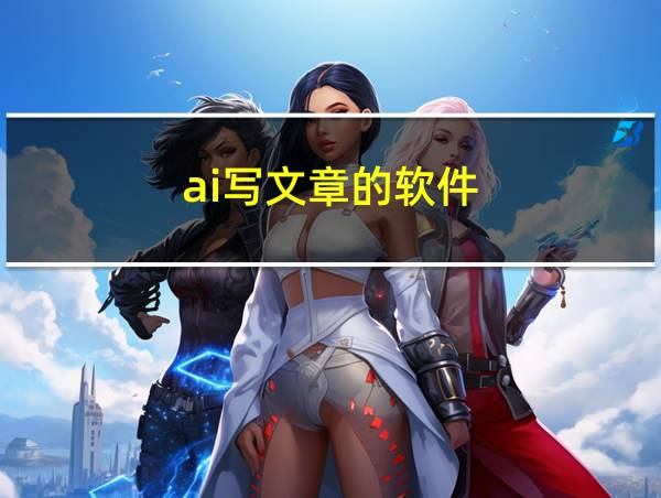 ai写文章的软件的相关图片