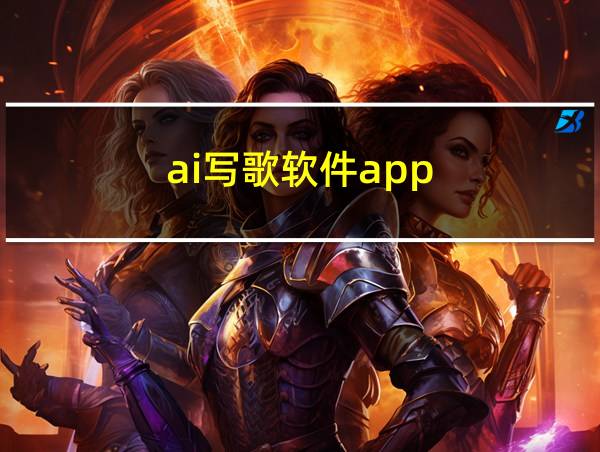 ai写歌软件app的相关图片