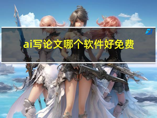 ai写论文哪个软件好免费的相关图片