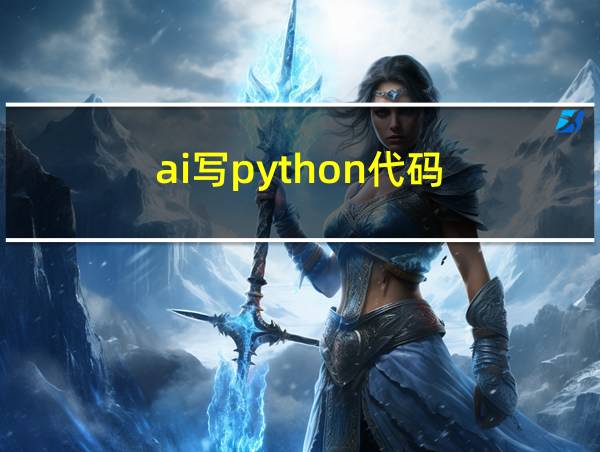 ai写python代码的相关图片