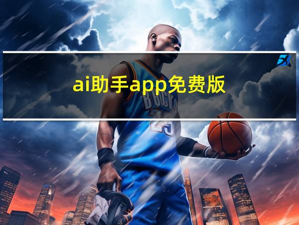 ai助手app免费版的相关图片