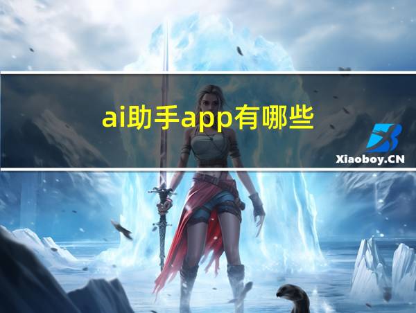 ai助手app有哪些的相关图片