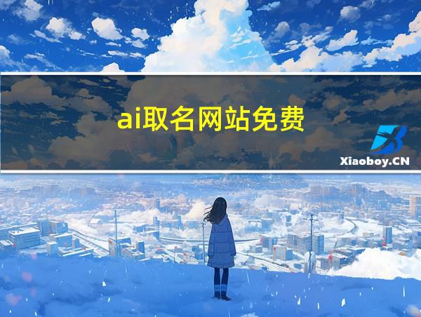 ai取名网站免费的相关图片