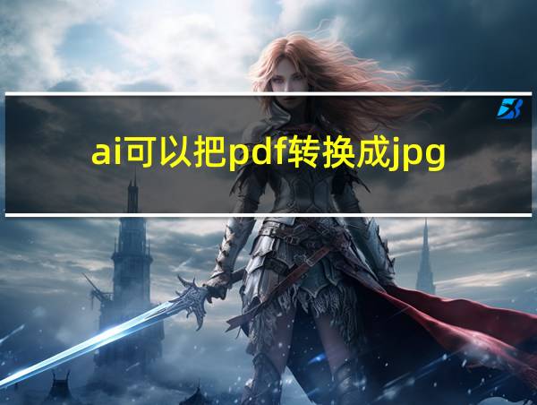 ai可以把pdf转换成jpg吗的相关图片