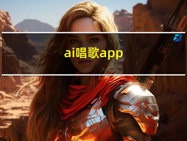 ai唱歌app的相关图片