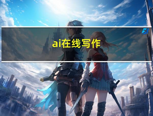 ai在线写作的相关图片