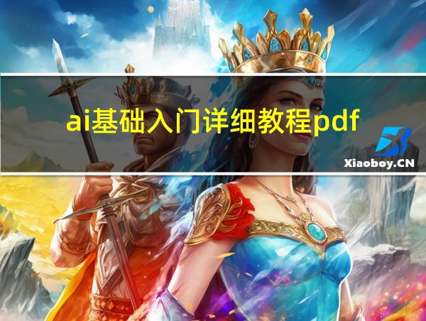 ai基础入门详细教程pdf的相关图片