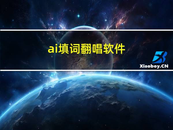 ai填词翻唱软件的相关图片