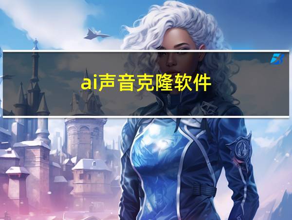 ai声音克隆软件的相关图片