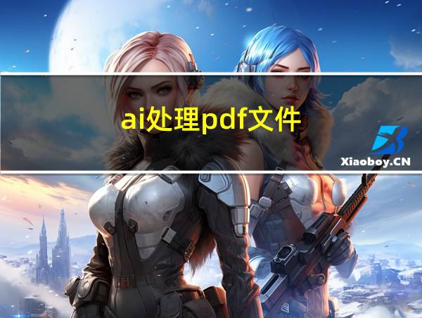 ai处理pdf文件的相关图片