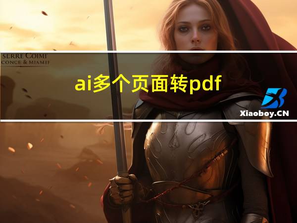 ai多个页面转pdf的相关图片