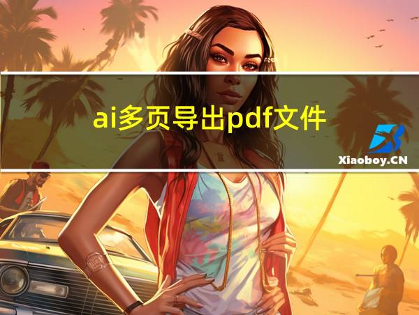 ai多页导出pdf文件的相关图片