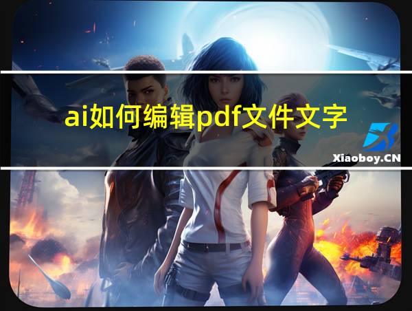 ai如何编辑pdf文件文字的相关图片