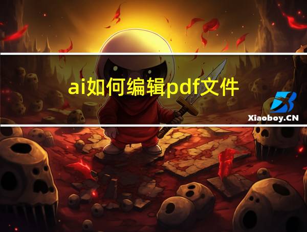 ai如何编辑pdf文件的相关图片