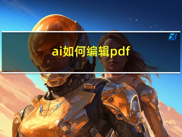 ai如何编辑pdf的相关图片