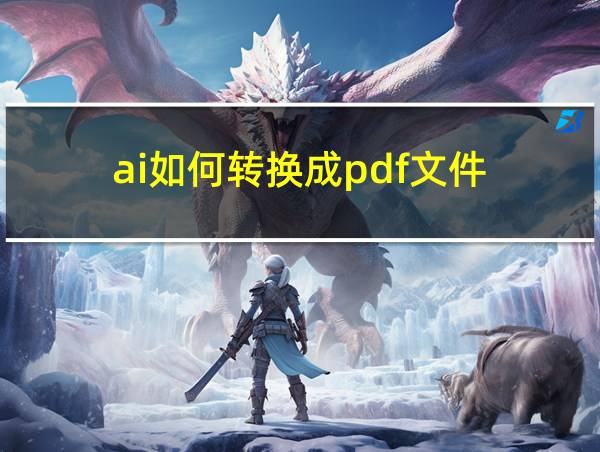 ai如何转换成pdf文件的相关图片