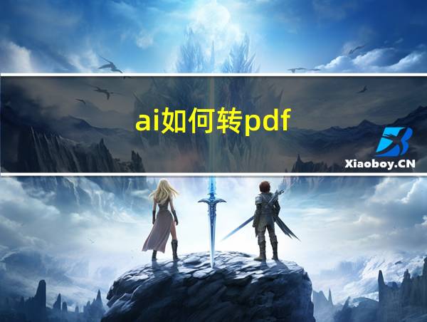 ai如何转pdf的相关图片