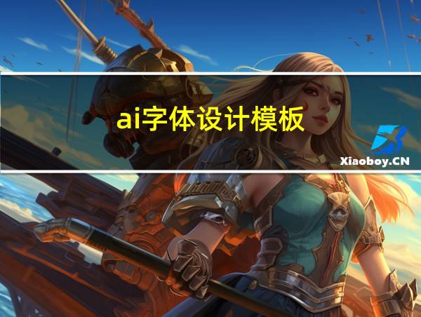 ai字体设计模板的相关图片