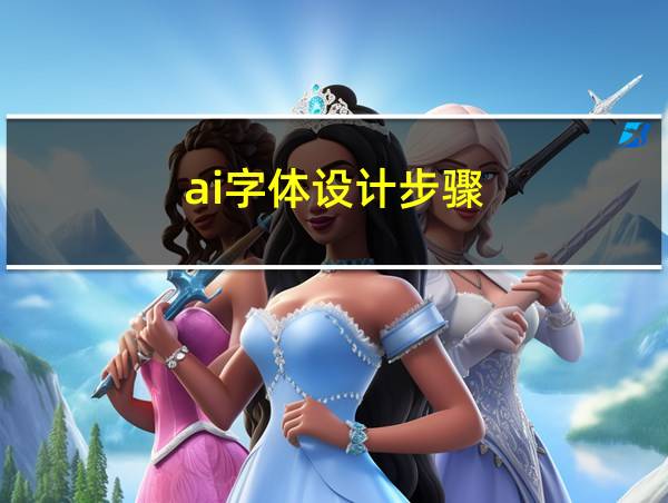 ai字体设计步骤的相关图片