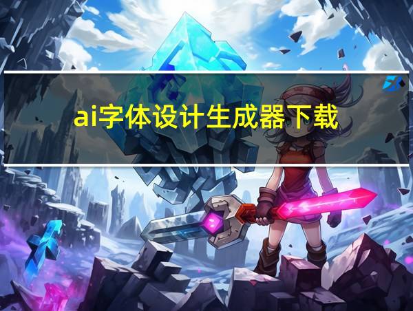 ai字体设计生成器下载的相关图片