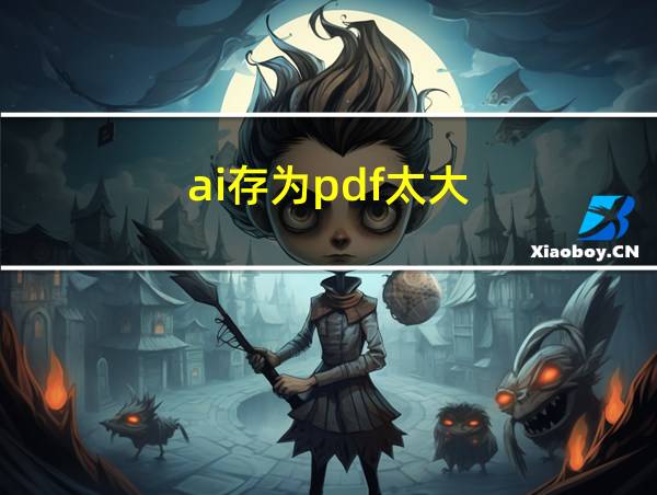 ai存为pdf太大的相关图片