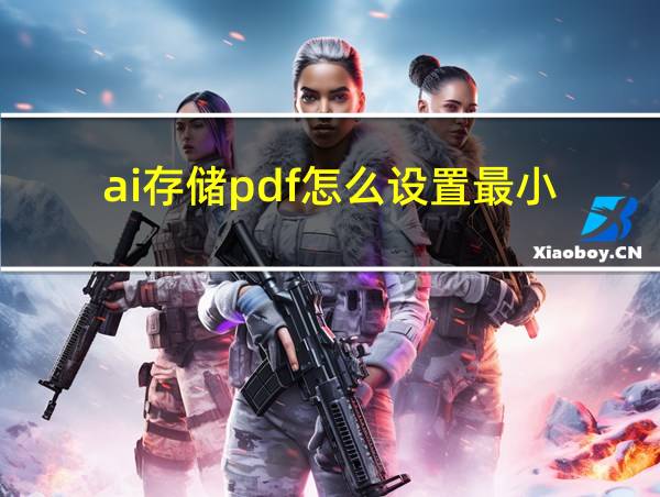 ai存储pdf怎么设置最小的相关图片