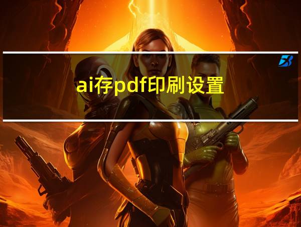 ai存pdf印刷设置的相关图片