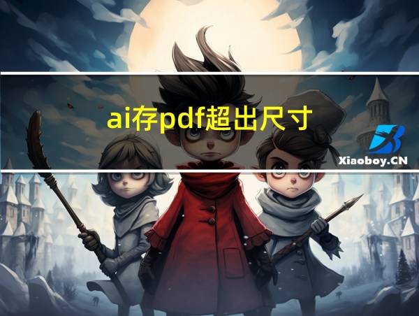 ai存pdf超出尺寸的相关图片