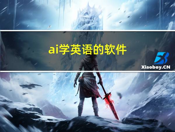 ai学英语的软件的相关图片