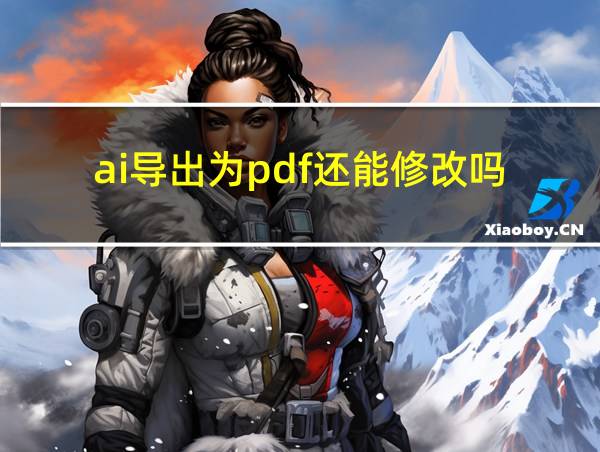 ai导出为pdf还能修改吗的相关图片