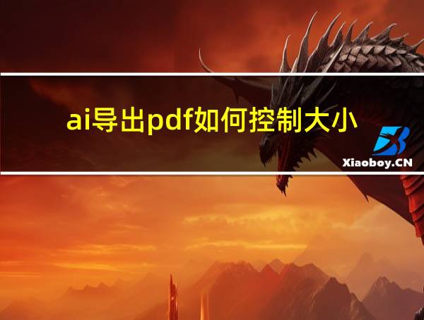 ai导出pdf如何控制大小的相关图片