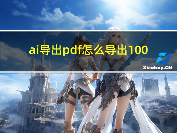 ai导出pdf怎么导出100mb左右的的相关图片