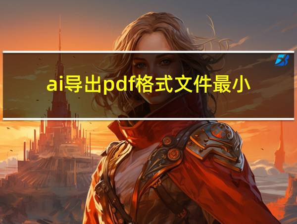 ai导出pdf格式文件最小的相关图片