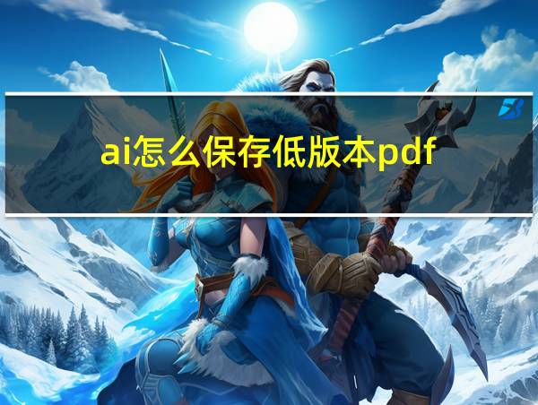 ai怎么保存低版本pdf的相关图片