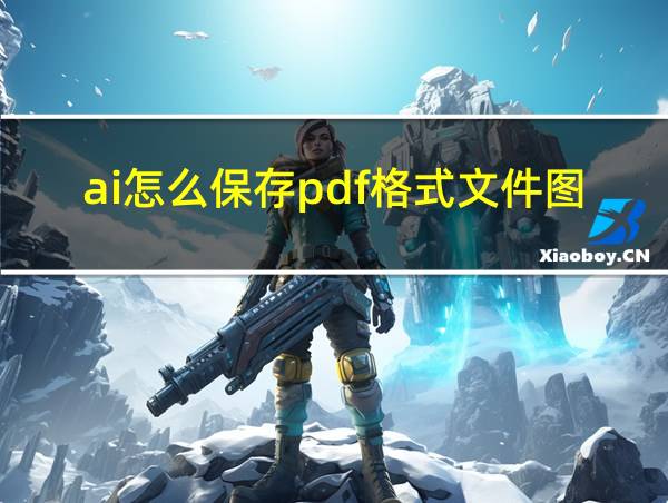 ai怎么保存pdf格式文件图片的相关图片