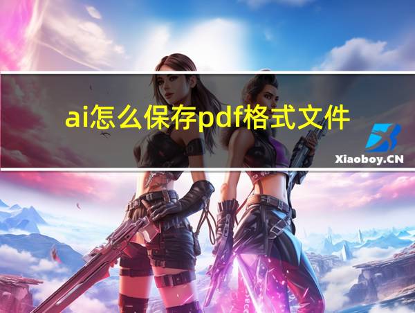 ai怎么保存pdf格式文件的相关图片