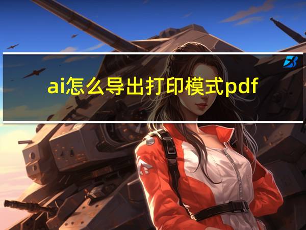 ai怎么导出打印模式pdf的相关图片