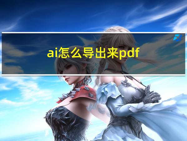 ai怎么导出来pdf的相关图片