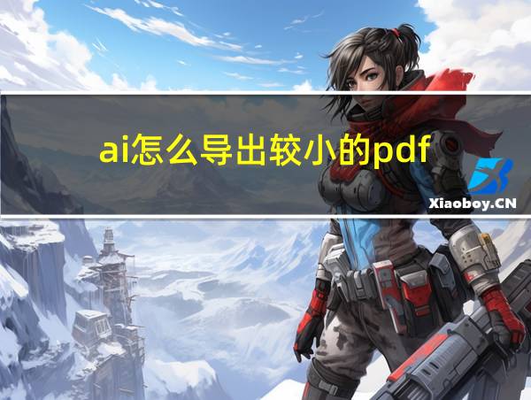 ai怎么导出较小的pdf的相关图片