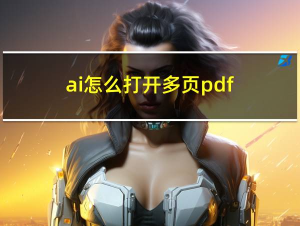 ai怎么打开多页pdf的相关图片