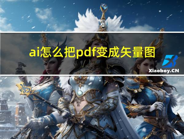 ai怎么把pdf变成矢量图的相关图片