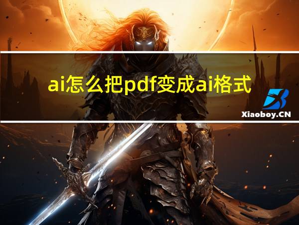 ai怎么把pdf变成ai格式的相关图片