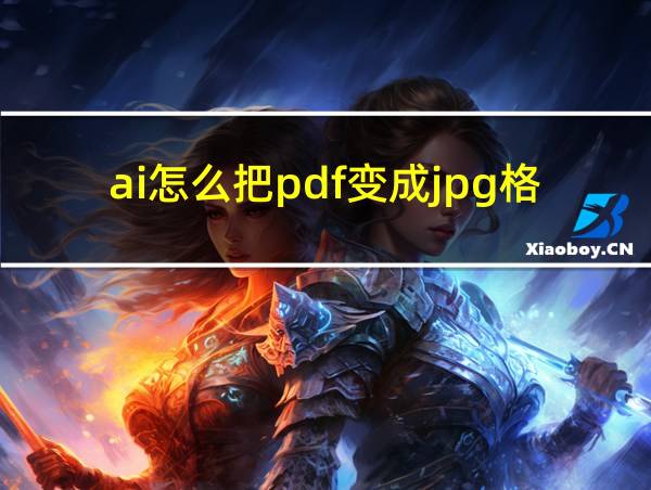 ai怎么把pdf变成jpg格式的相关图片