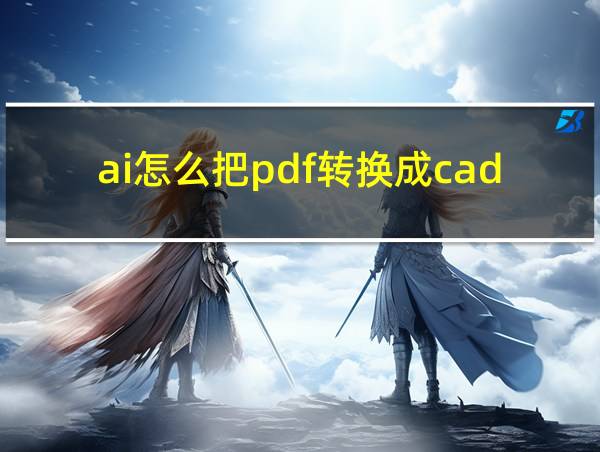 ai怎么把pdf转换成cad尺寸不变的相关图片