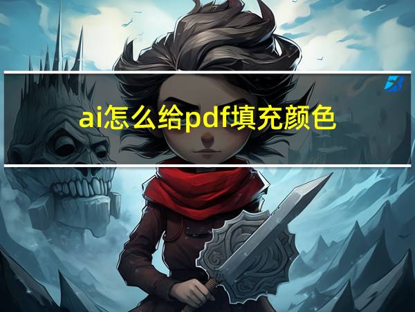 ai怎么给pdf填充颜色的相关图片