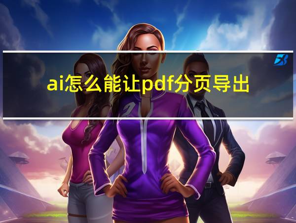 ai怎么能让pdf分页导出的相关图片