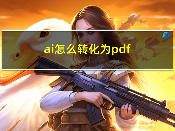 ai怎么转化为pdf的相关图片